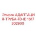 1617302900 АДАПТАЦИЯ-ТРУБА-FD-ID Epiroc