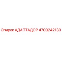 4700242130 Адаптадор Epiroc