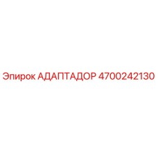 Оригинальный адаптер 4700242130 Epiroc