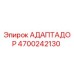 Оригинальный адаптер 4700242130 Epiroc