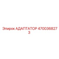 4700368273 Адаптатор Epiroc