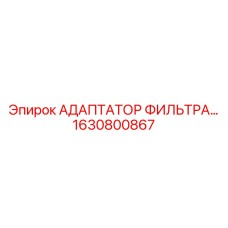 Адаптер для фильтрующих систем 1630800867 Epiroc