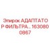 Адаптер для фильтрующих систем 1630800867 Epiroc