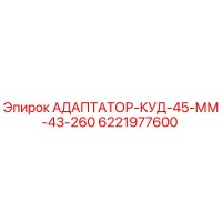 6221977600 АДАПТАТОР-КУД-45-ММ-43-260 Epiroc