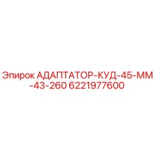 6221977600 АДАПТАТОР-КУД-45-ММ-43-260 Epiroc