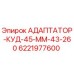 6221977600 АДАПТАТОР-КУД-45-ММ-43-260 Epiroc