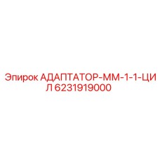 Гидравлический адаптер цилиндрического типа Epiroc для горнодобывающей техники