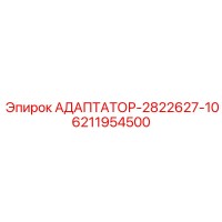 6211954500 Адаптатор-2822627-10 Epiroc