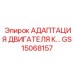GS15068157 АДАПТАЦИЯ ДВИГАТЕЛЯ К… Epiroc