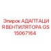 GS15067164 АДАПТАЦИЯ ВЕНТИЛЯТОРА Epiroc