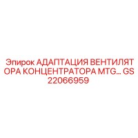 GS22066959 АДАПТАЦИЯ ВЕНТИЛЯТОРА КОНЦЕНТРАТОРА MTG Epiroc