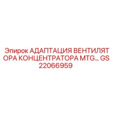 GS22066959 АДАПТАЦИЯ ВЕНТИЛЯТОРА КОНЦЕНТРАТОРА MTG Epiroc