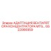 GS22066959 АДАПТАЦИЯ ВЕНТИЛЯТОРА КОНЦЕНТРАТОРА MTG Epiroc