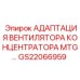 GS22066959 АДАПТАЦИЯ ВЕНТИЛЯТОРА КОНЦЕНТРАТОРА MTG Epiroc