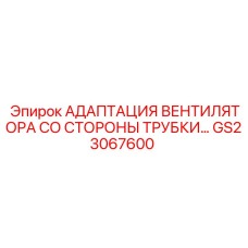 GS23067600 АДАПТАЦИЯ ВЕНТИЛЯТОРА СО СТОРОНЫ ТРУБКИ Epiroc