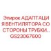 GS23067600 АДАПТАЦИЯ ВЕНТИЛЯТОРА СО СТОРОНЫ ТРУБКИ Epiroc