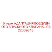 GS22069348 АДАПТАЦИЯ ВОЗДУШНОГО ВПУСКНОГО КЛАПАНА… Epiroc