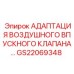GS22069348 АДАПТАЦИЯ ВОЗДУШНОГО ВПУСКНОГО КЛАПАНА… Epiroc
