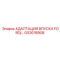 GS3018908 АДАПТАЦИЯ ВПУСКА FORD Epiroc