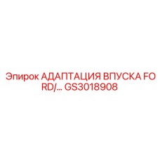 GS3018908 АДАПТАЦИЯ ВПУСКА FORD Epiroc