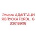 GS3018908 АДАПТАЦИЯ ВПУСКА FORD Epiroc