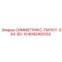 8092400153 СИММЕТРИКС-ПИЛОТ-354-SD-10 Epiroc