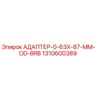 1310600389 АДАПТЕР-0-63X-87-MM-OD-BRB Epiroc
