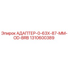 Оригинальный адаптер 0-63X-87-MM-OD-BRB Epiroc артикул 1310600389