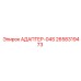 2658319473 АДАПТЕР-04S Epiroc