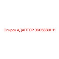 0605880H11 АДАПТОР Epiroc