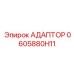 0605880H11 АДАПТОР Epiroc