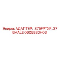 0605880H03 АДАПТЕР: .375FPTXR .375MALE Epiroc