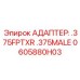 0605880H03 АДАПТЕР: .375FPTXR .375MALE Epiroc