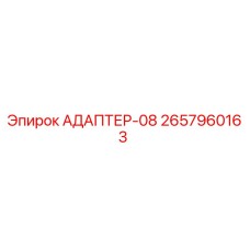 2657960163 АДАПТЕР-08 Epiroc
