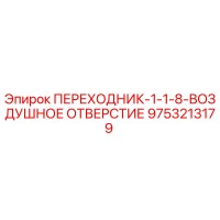 9753213179 ПЕРЕХОДНИК-1-1-8-ВОЗДУШНОЕ ОТВЕРСТИЕ Epiroc