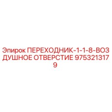 9753213179 ПЕРЕХОДНИК-1-1-8-ВОЗДУШНОЕ ОТВЕРСТИЕ Epiroc