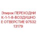 9753213179 ПЕРЕХОДНИК-1-1-8-ВОЗДУШНОЕ ОТВЕРСТИЕ Epiroc