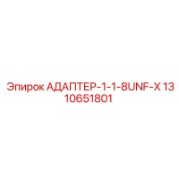 1310651801 АДАПТЕР-1-1-8UNF-X Epiroc