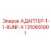 Адаптер резьбовой 1-1/8UNF Epiroc артикул 1310651801