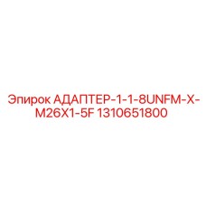 Адаптер резьбовой 1-1/8UNFM x M26x1.5F Epiroc артикул 1310651800
