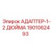 Переходник 1/2 дюйма для топлива Эпирок 1901062493