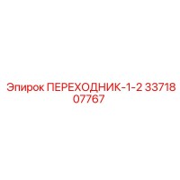 3371807767 ПЕРЕХОДНИК-1-2 Epiroc