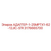 3176665700 АДАПТЕР-1-25MPTX1-62-12JIC-STR Epiroc