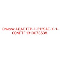 1310073538 АДАПТЕР-1-312SAE-X-1-00NPTF Epiroc