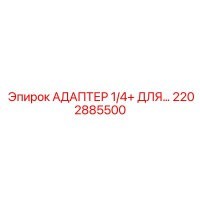 2202885500 АДАПТЕР 1/4+ ДЛЯ… Epiroc