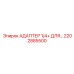 Изображение адаптера 1/4+ ДЛЯ… Epiroc артикул 2202885500