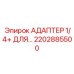 Изображение адаптера 1/4+ ДЛЯ… Epiroc артикул 2202885500