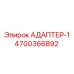 4700366892 АДАПТЕР-1 Epiroc