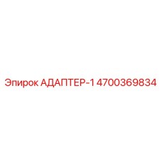 4700369834 АДАПТЕР-1 Epiroc