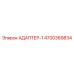 4700369834 АДАПТЕР-1 Epiroc